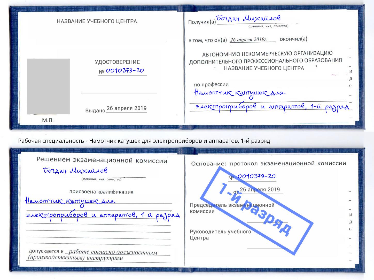 корочка 1-й разряд Намотчик катушек для электроприборов и аппаратов Кириши