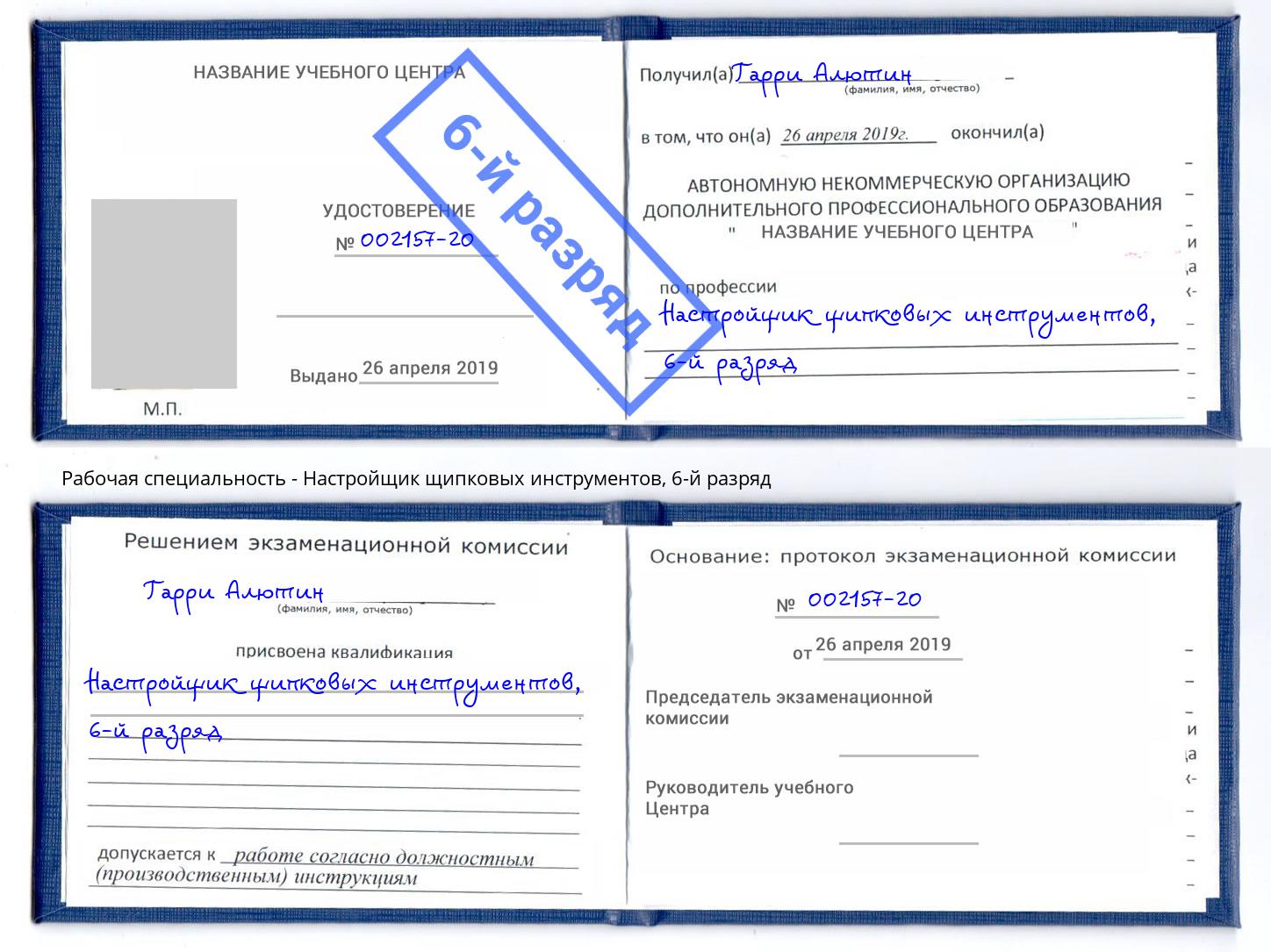 корочка 6-й разряд Настройщик щипковых инструментов Кириши