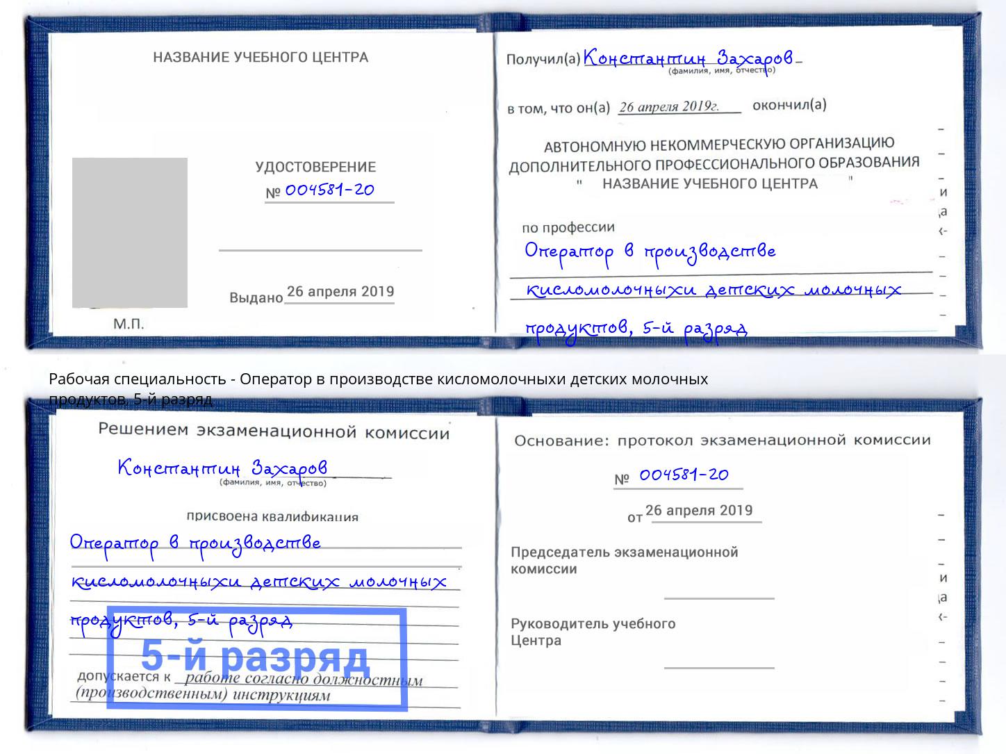 корочка 5-й разряд Оператор в производстве кисломолочныхи детских молочных продуктов Кириши