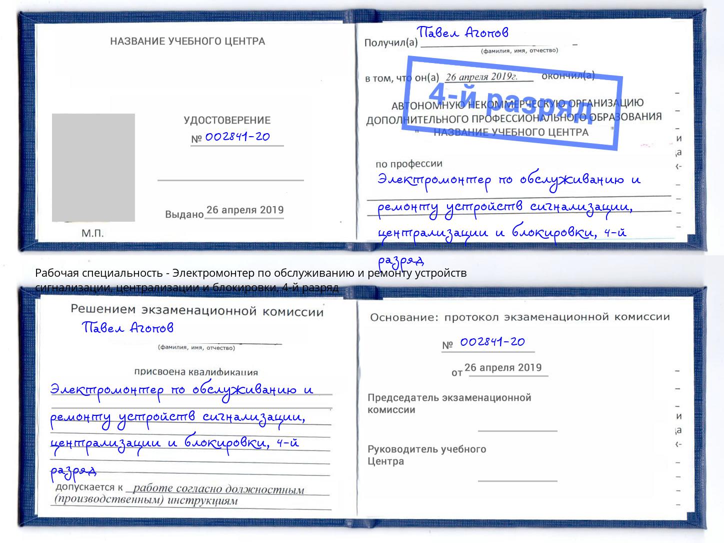 корочка 4-й разряд Электромонтер по обслуживанию и ремонту устройств сигнализации, централизации и блокировки Кириши