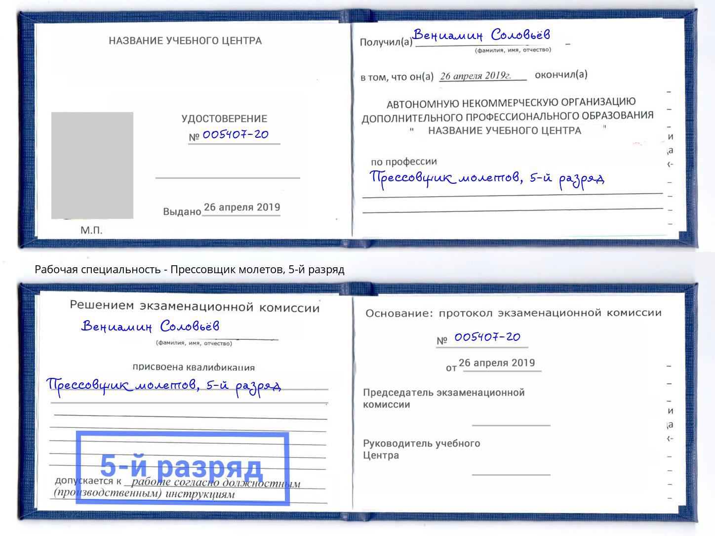 корочка 5-й разряд Прессовщик молетов Кириши