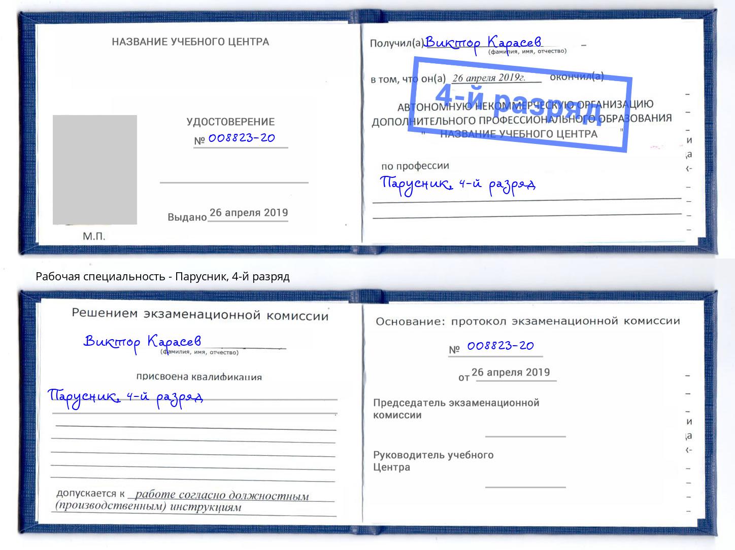 корочка 4-й разряд Парусник Кириши