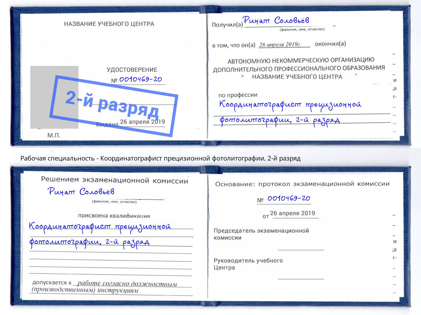 корочка 2-й разряд Координатографист прецизионной фотолитографии Кириши