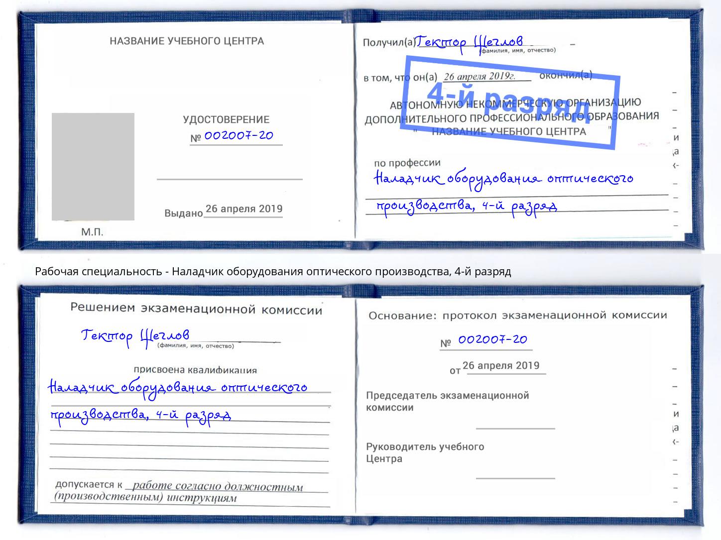 корочка 4-й разряд Наладчик оборудования оптического производства Кириши