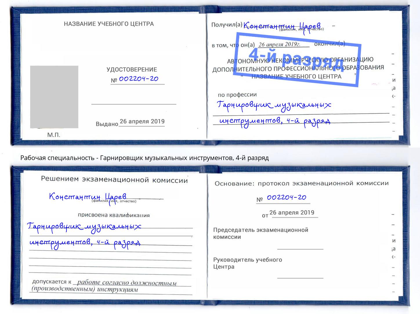 корочка 4-й разряд Гарнировщик музыкальных инструментов Кириши