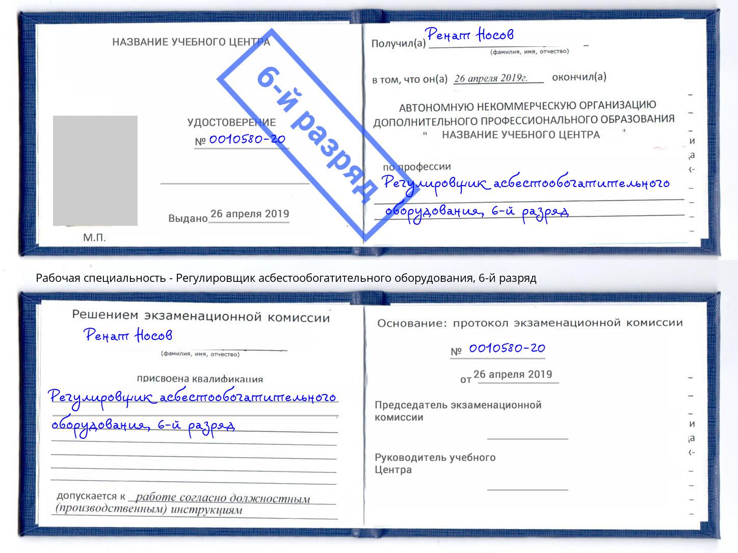 корочка 6-й разряд Регулировщик асбестообогатительного оборудования Кириши