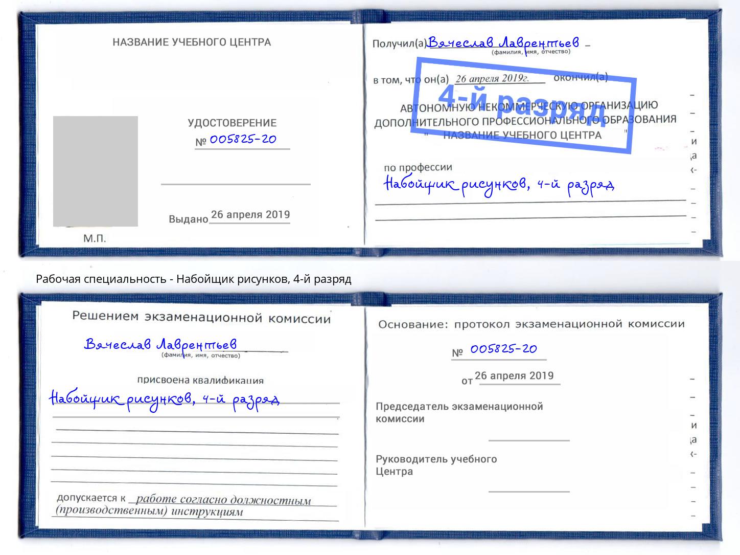 корочка 4-й разряд Набойщик рисунков Кириши