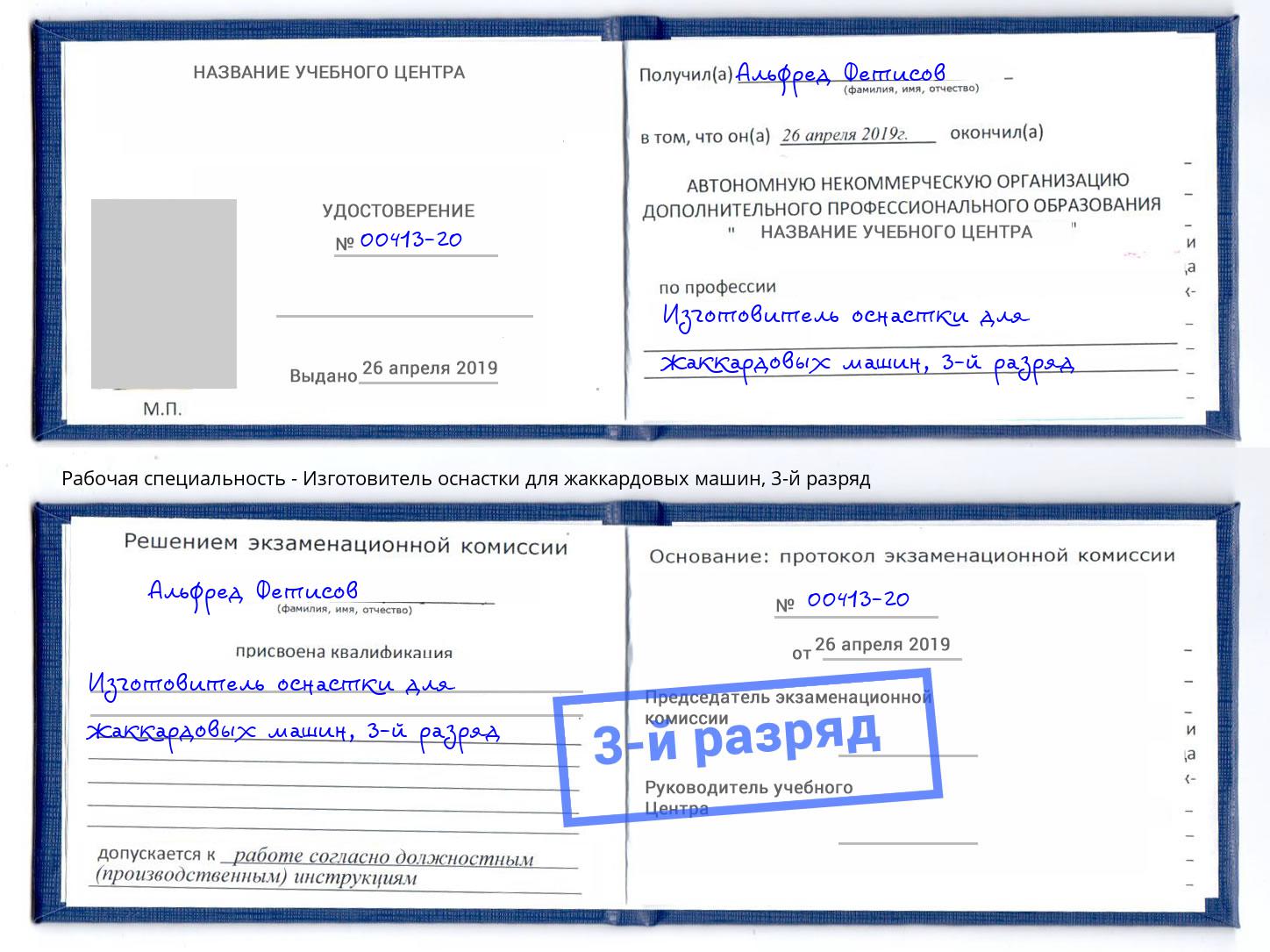 корочка 3-й разряд Изготовитель оснастки для жаккардовых машин Кириши