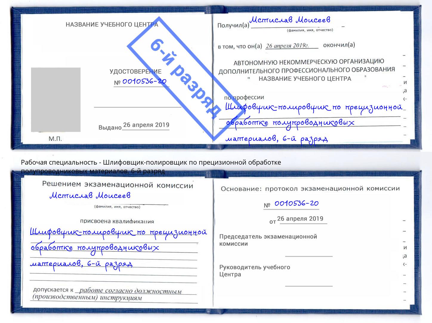 корочка 6-й разряд Шлифовщик-полировщик по прецизионной обработке полупроводниковых материалов Кириши