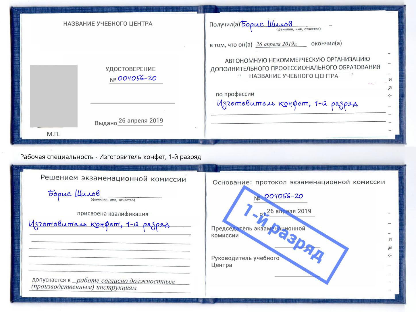 корочка 1-й разряд Изготовитель конфет Кириши