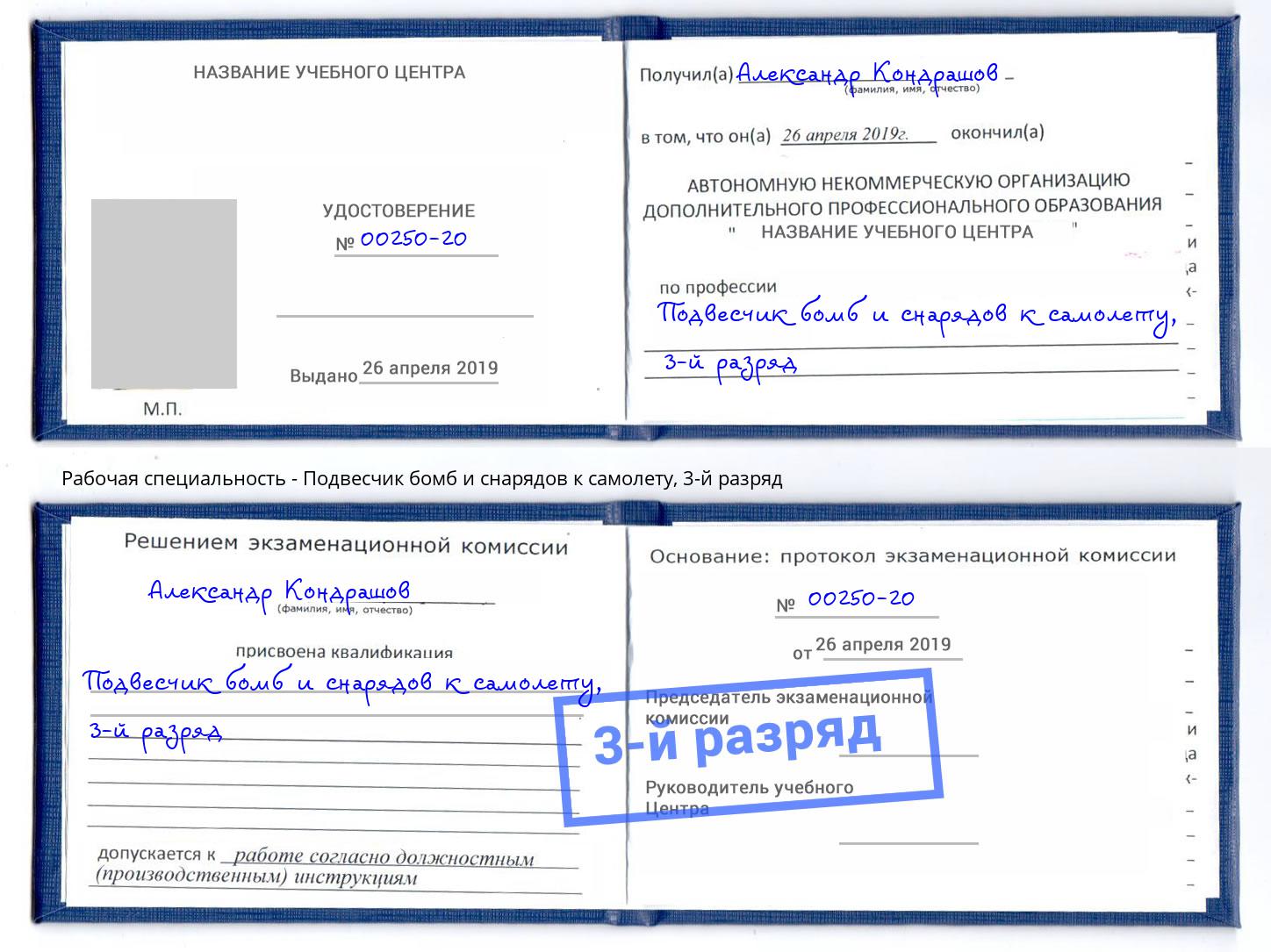 корочка 3-й разряд Подвесчик бомб и снарядов к самолету Кириши