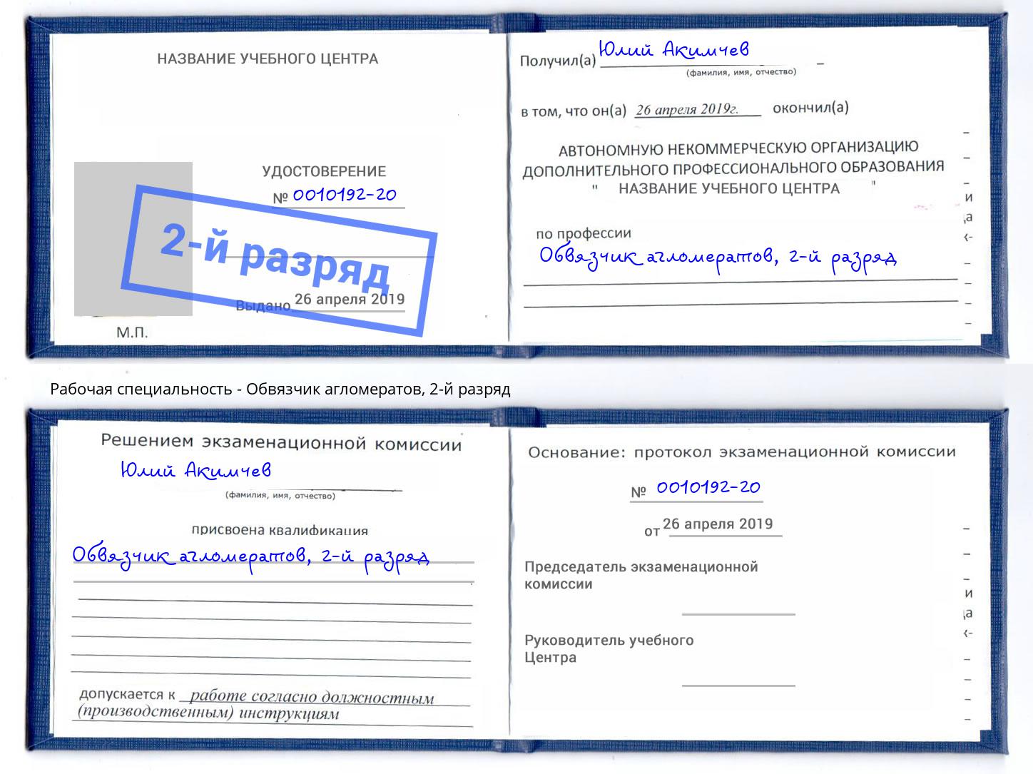 корочка 2-й разряд Обвязчик агломератов Кириши