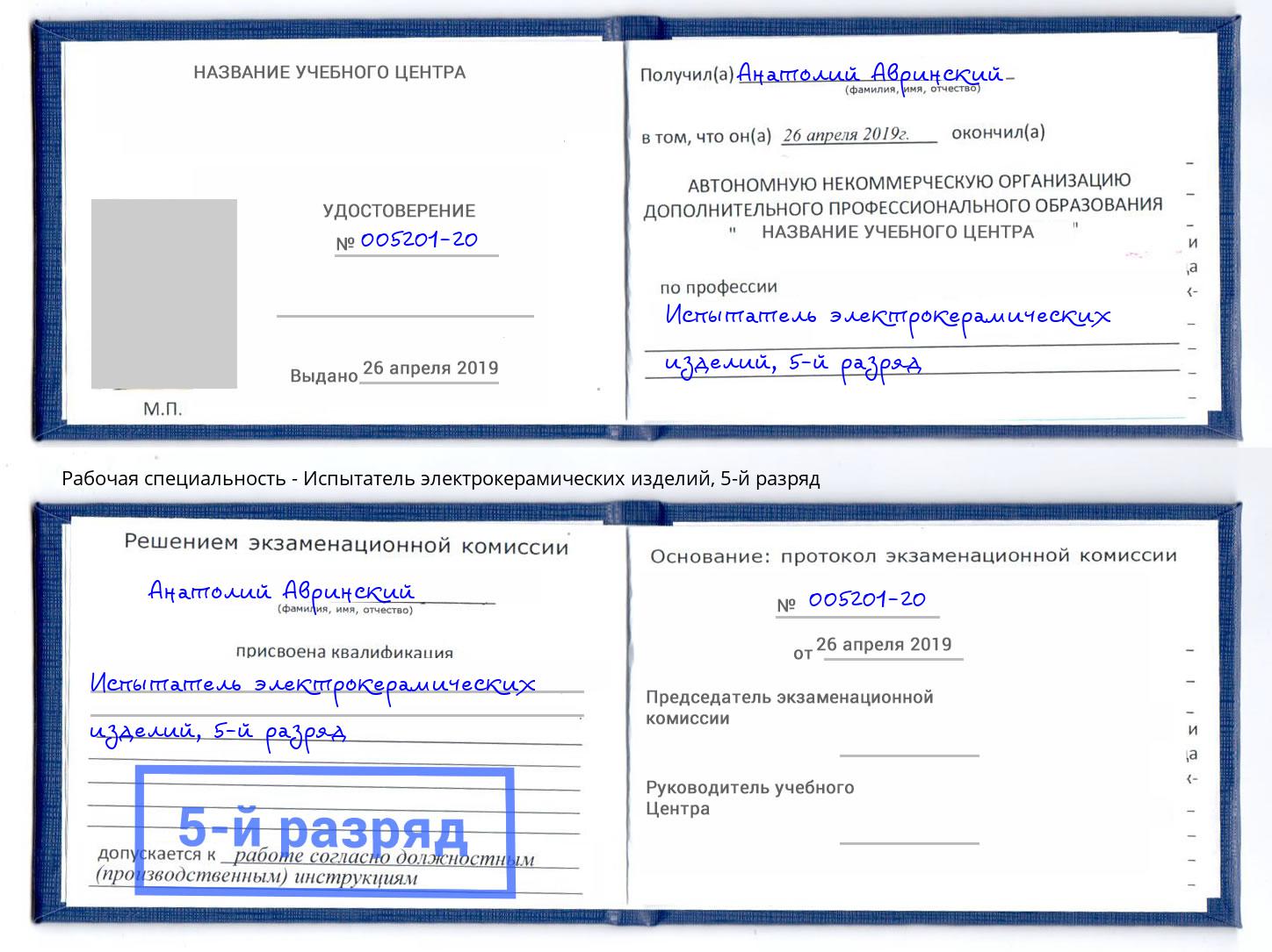 корочка 5-й разряд Испытатель электрокерамических изделий Кириши
