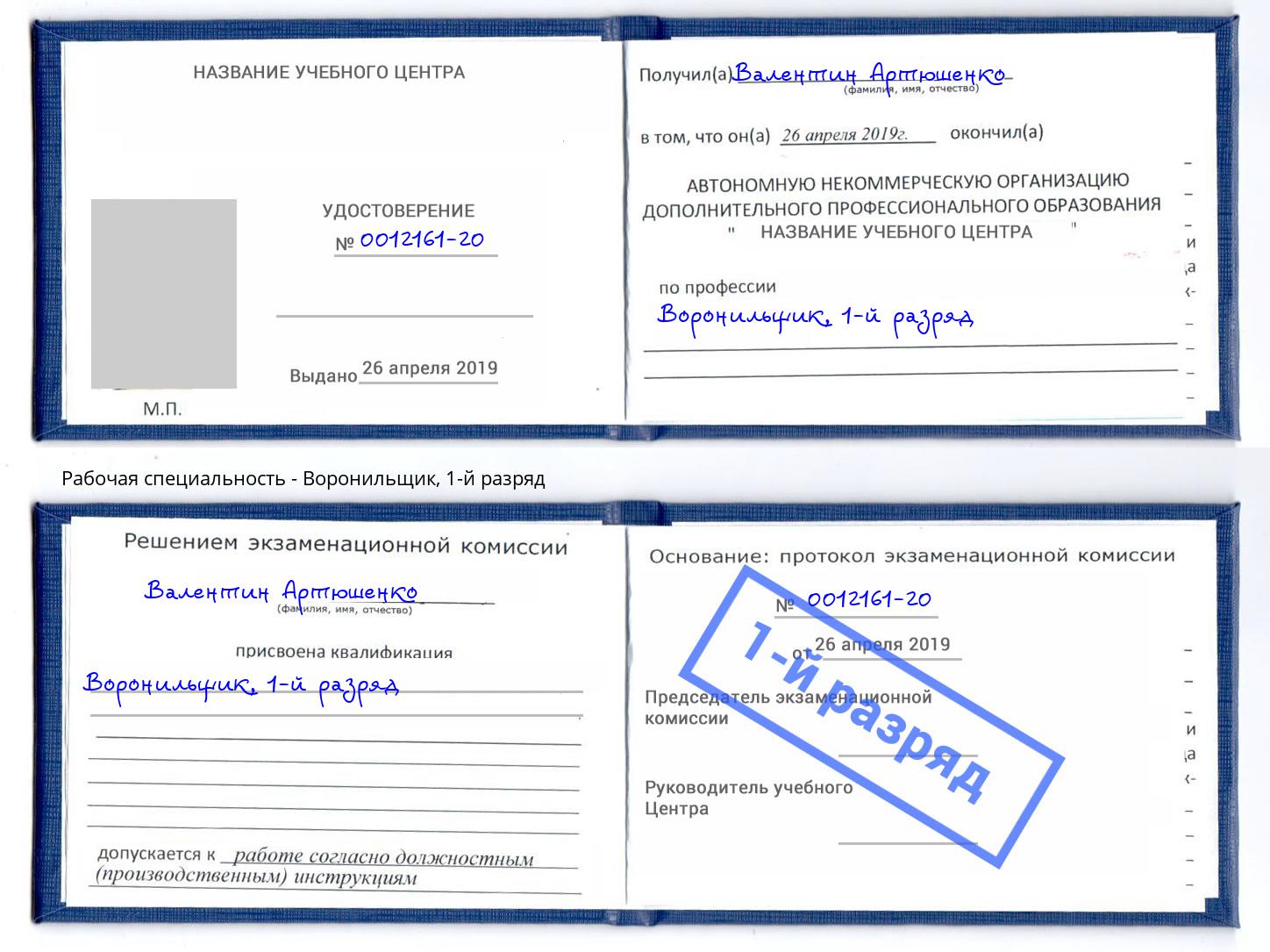 корочка 1-й разряд Воронильщик Кириши