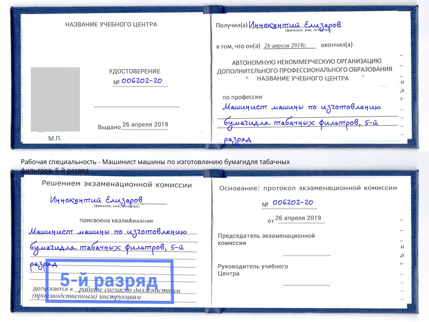 корочка 5-й разряд Машинист машины по изготовлению бумагидля табачных фильтров Кириши