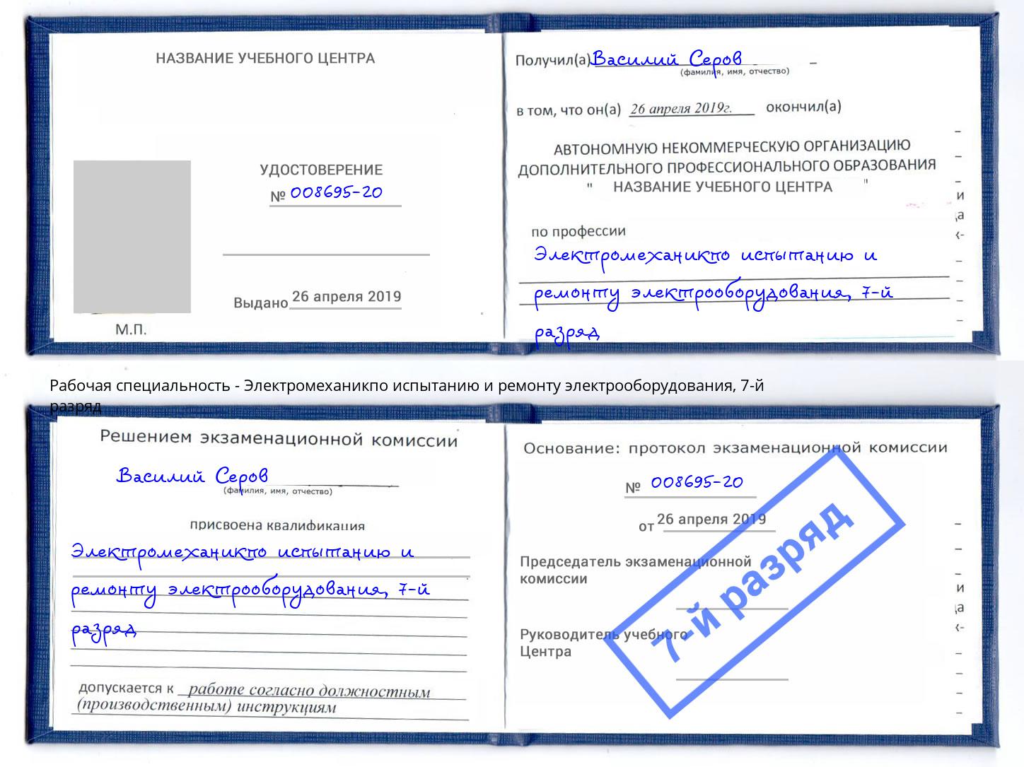 корочка 7-й разряд Электромеханикпо испытанию и ремонту электрооборудования Кириши