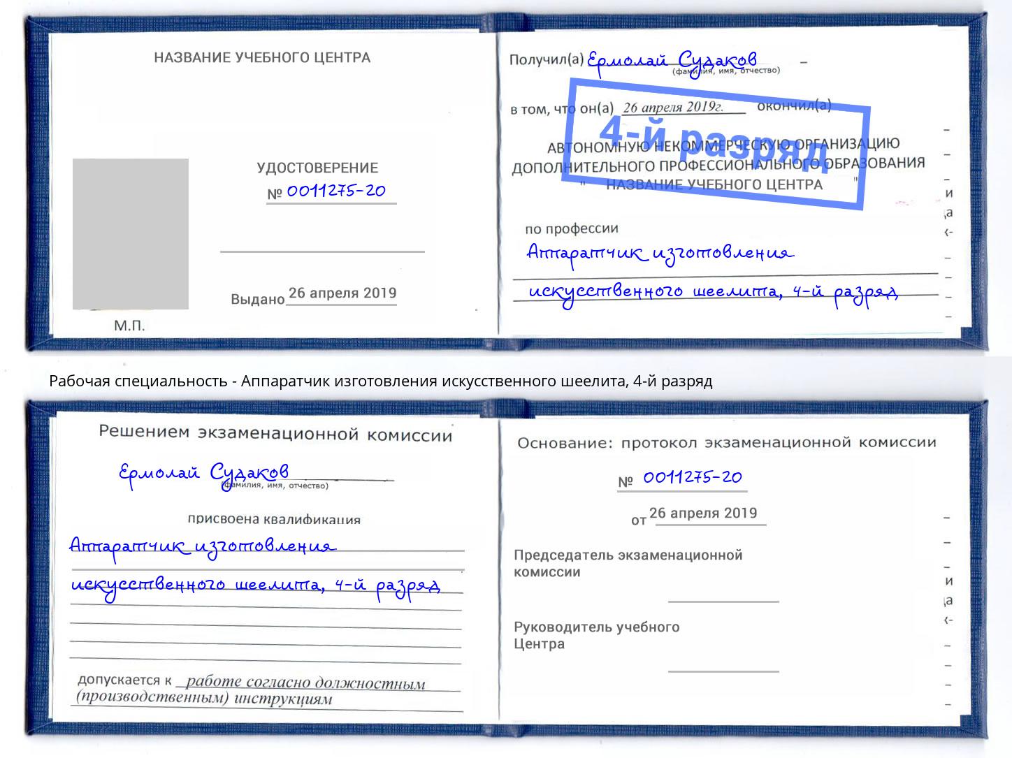 корочка 4-й разряд Аппаратчик изготовления искусственного шеелита Кириши