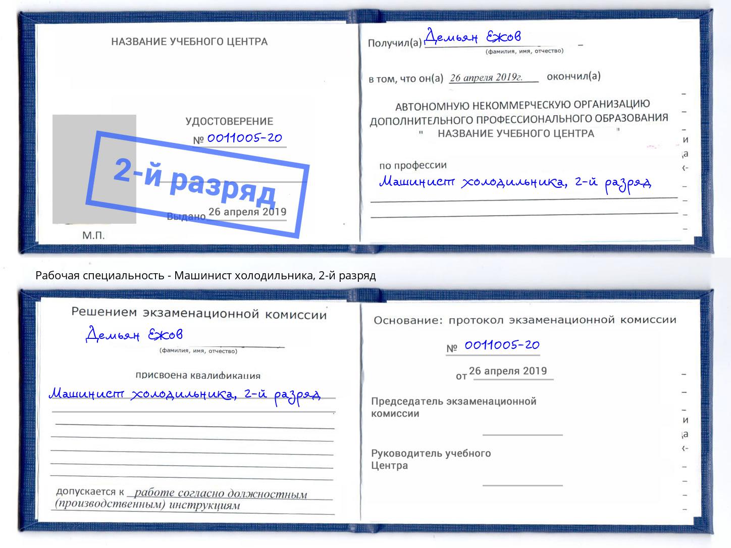 корочка 2-й разряд Машинист холодильника Кириши