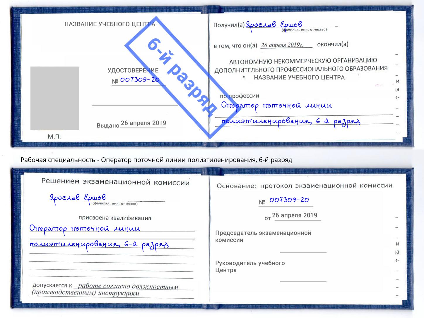 корочка 6-й разряд Оператор поточной линии полиэтиленирования Кириши