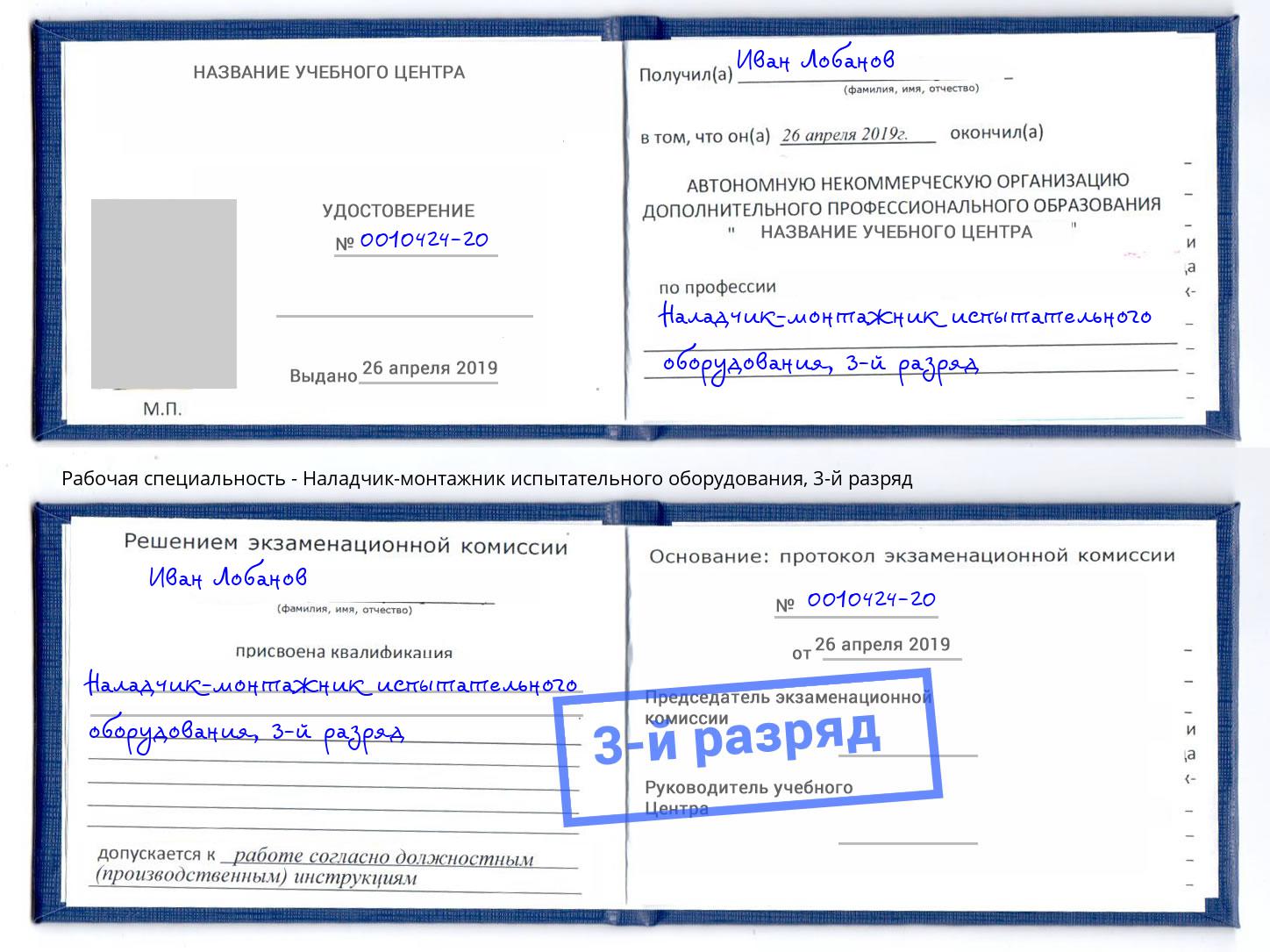 корочка 3-й разряд Наладчик-монтажник испытательного оборудования Кириши