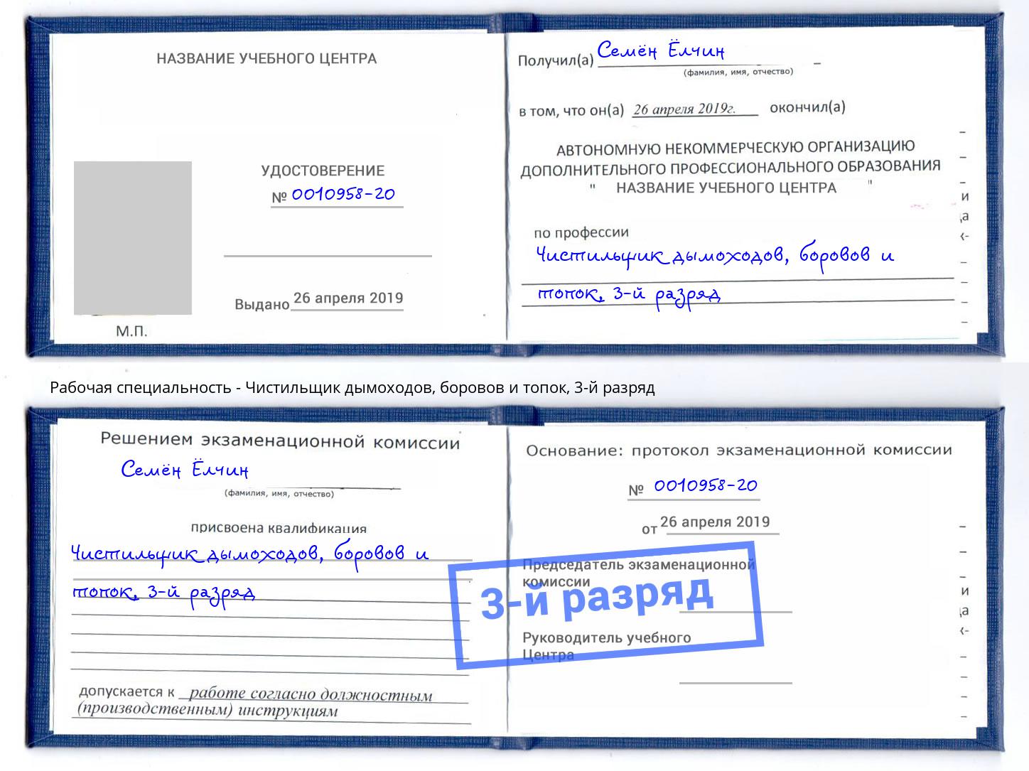 корочка 3-й разряд Чистильщик дымоходов, боровов и топок Кириши