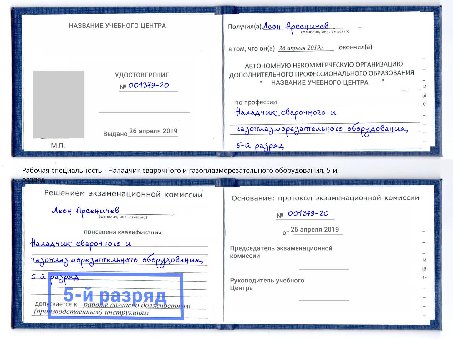 корочка 5-й разряд Наладчик сварочного и газоплазморезательного оборудования Кириши