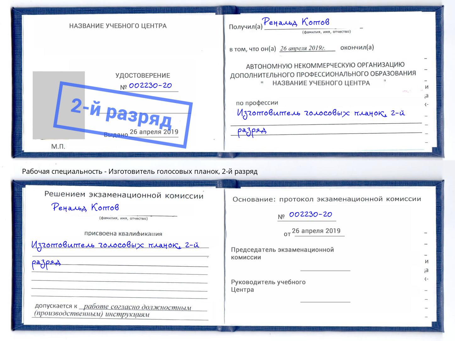 корочка 2-й разряд Изготовитель голосовых планок Кириши