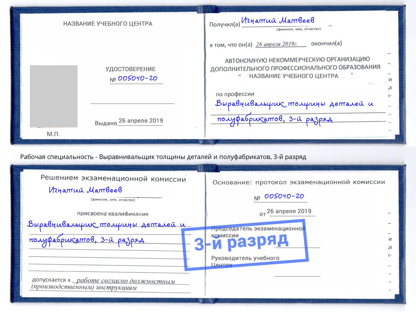 корочка 3-й разряд Выравнивальщик толщины деталей и полуфабрикатов Кириши