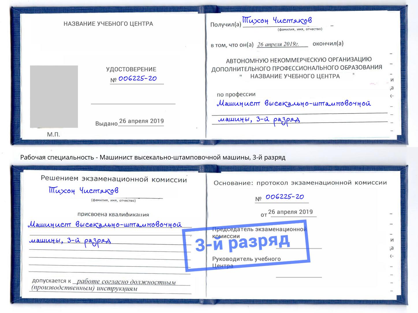 корочка 3-й разряд Машинист высекально-штамповочной машины Кириши
