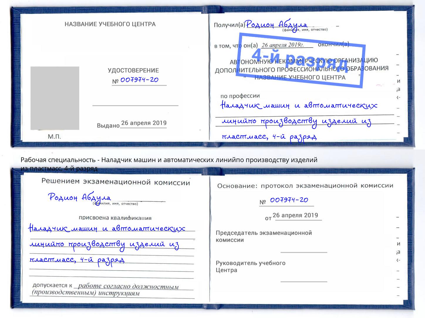 корочка 4-й разряд Наладчик машин и автоматических линийпо производству изделий из пластмасс Кириши