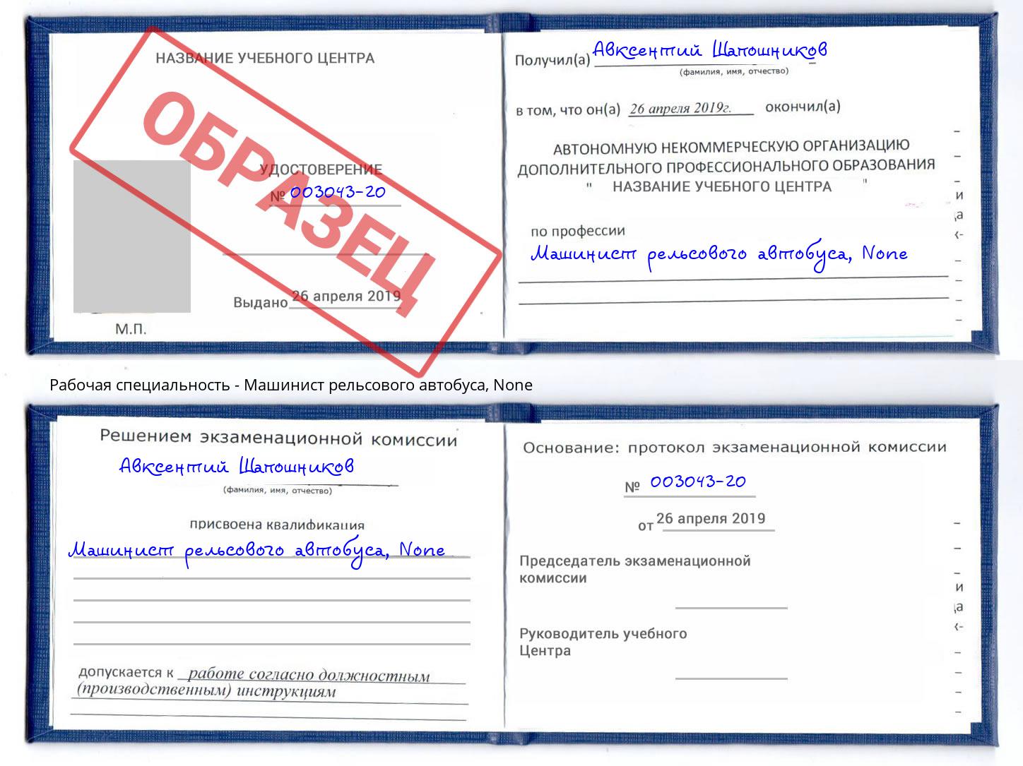 корочка None Машинист рельсового автобуса Кириши