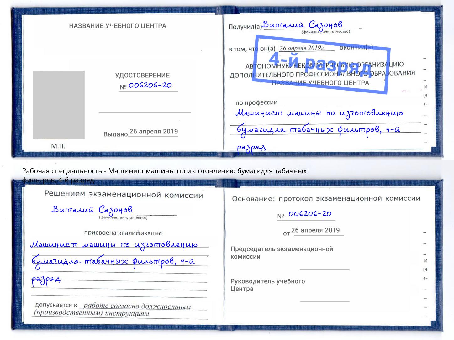 корочка 4-й разряд Машинист машины по изготовлению бумагидля табачных фильтров Кириши