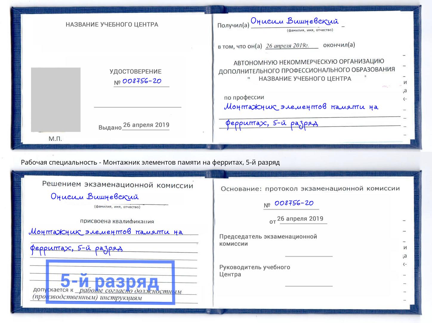 корочка 5-й разряд Монтажник элементов памяти на ферритах Кириши