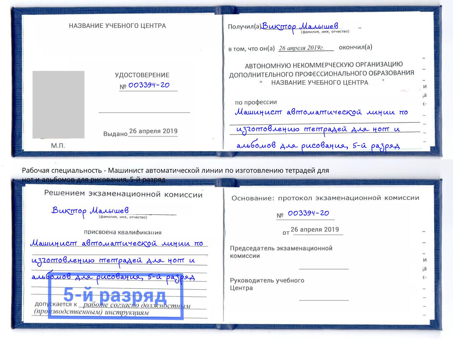 корочка 5-й разряд Машинист автоматической линии по изготовлению тетрадей для нот и альбомов для рисования Кириши