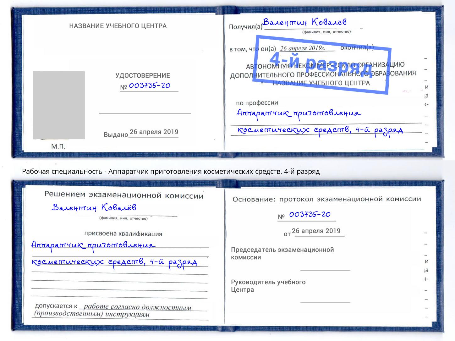 корочка 4-й разряд Аппаратчик приготовления косметических средств Кириши