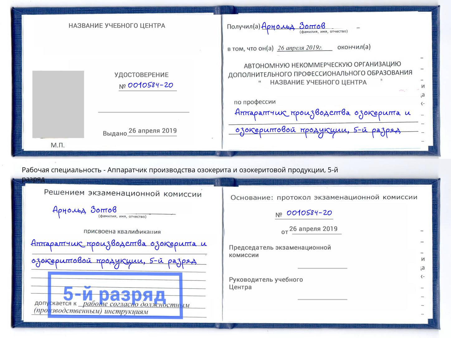 корочка 5-й разряд Аппаратчик производства озокерита и озокеритовой продукции Кириши