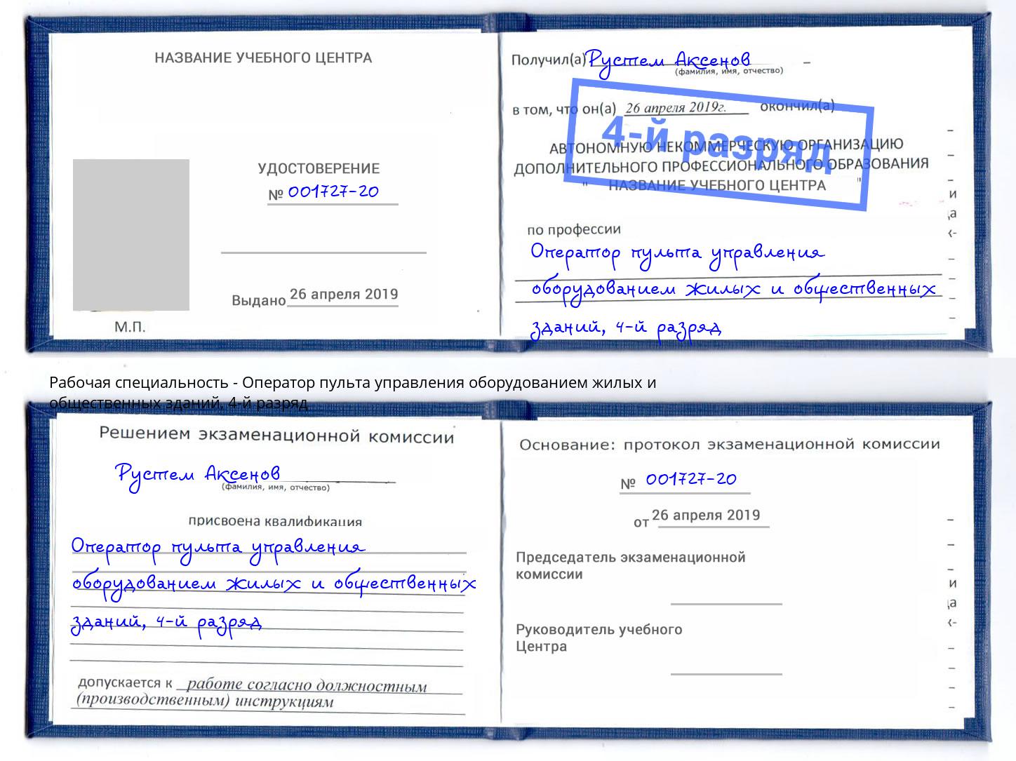 корочка 4-й разряд Оператор пульта управления оборудованием жилых и общественных зданий Кириши