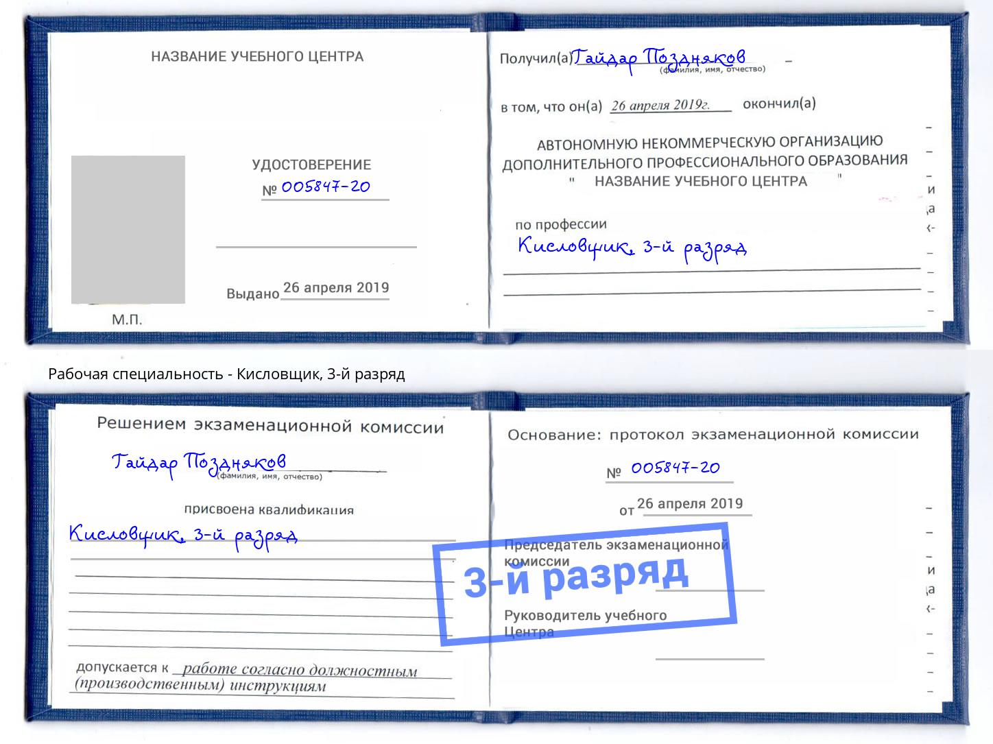 корочка 3-й разряд Кисловщик Кириши