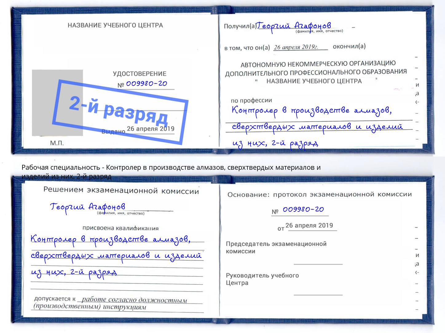 корочка 2-й разряд Контролер в производстве алмазов, сверхтвердых материалов и изделий из них Кириши