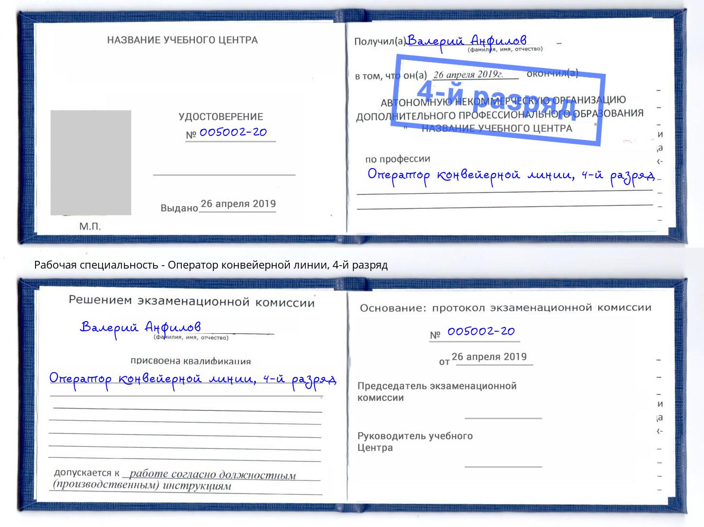 корочка 4-й разряд Оператор конвейерной линии Кириши