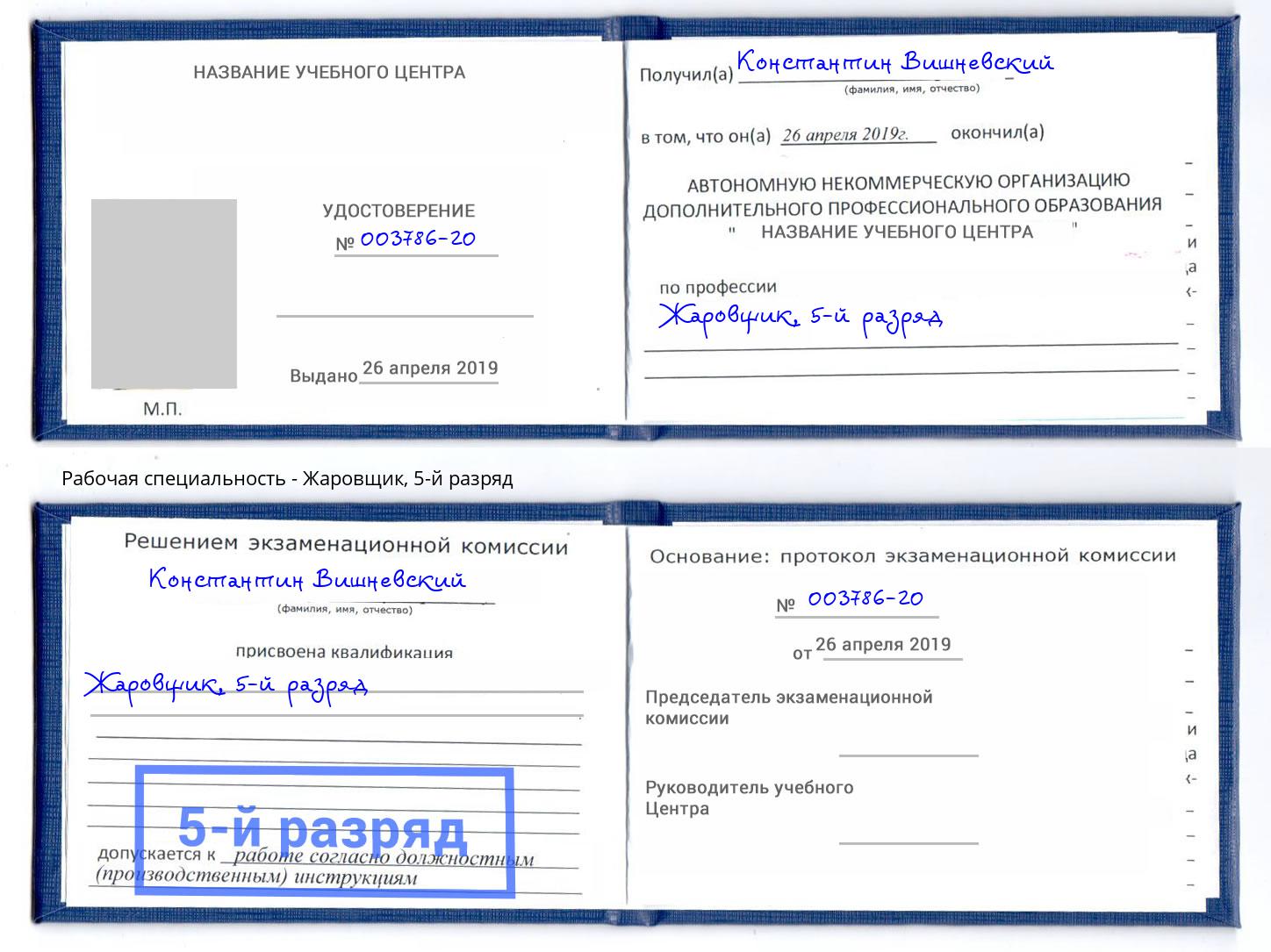 корочка 5-й разряд Жаровщик Кириши