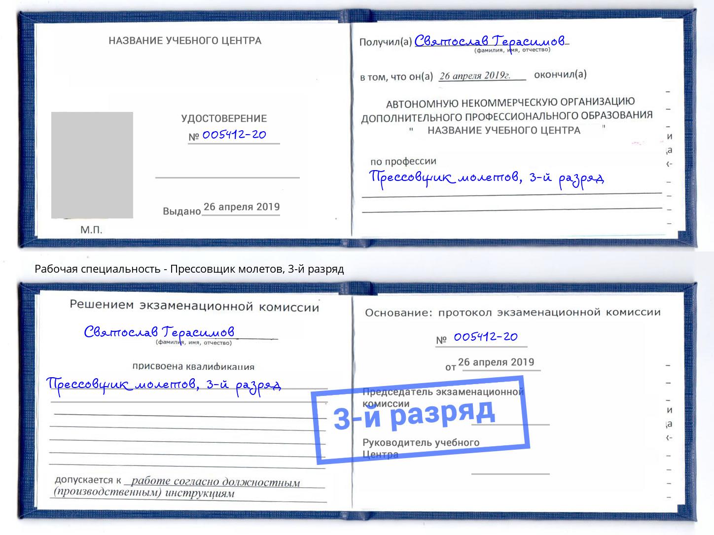 корочка 3-й разряд Прессовщик молетов Кириши
