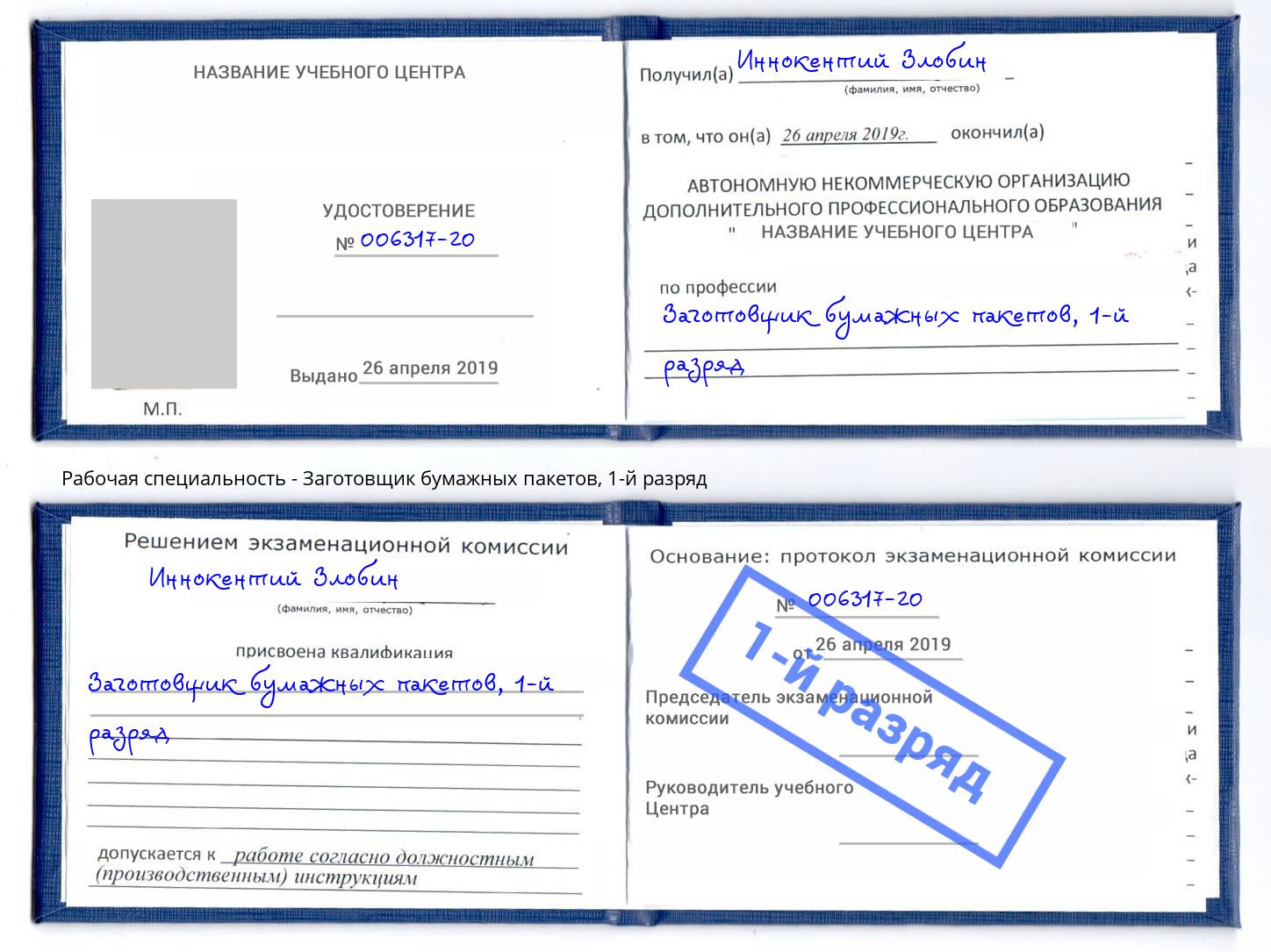 корочка 1-й разряд Заготовщик бумажных пакетов Кириши