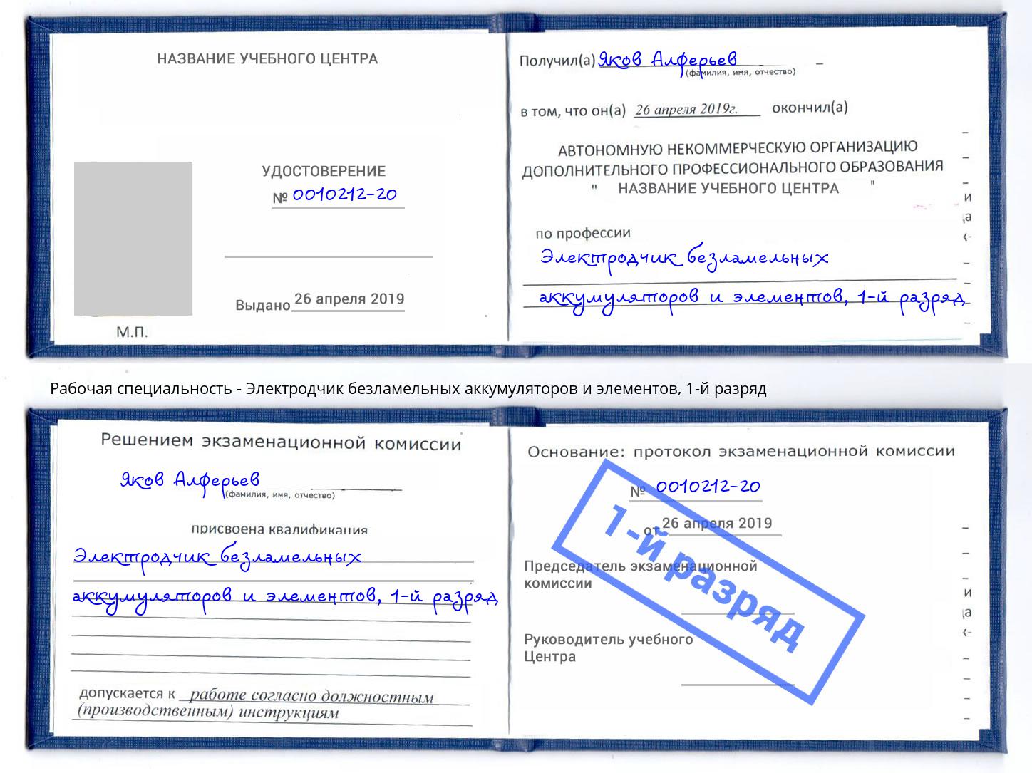 корочка 1-й разряд Электродчик безламельных аккумуляторов и элементов Кириши