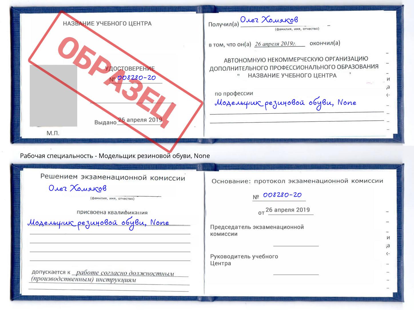 корочка None Модельщик резиновой обуви Кириши