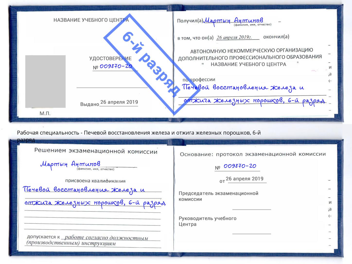 корочка 6-й разряд Печевой восстановления железа и отжига железных порошков Кириши