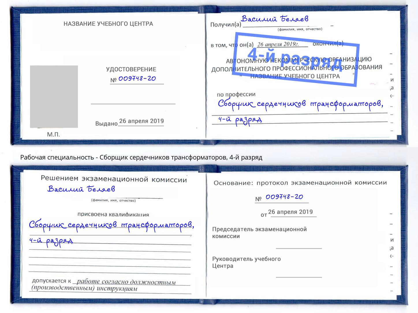 корочка 4-й разряд Сборщик сердечников трансформаторов Кириши