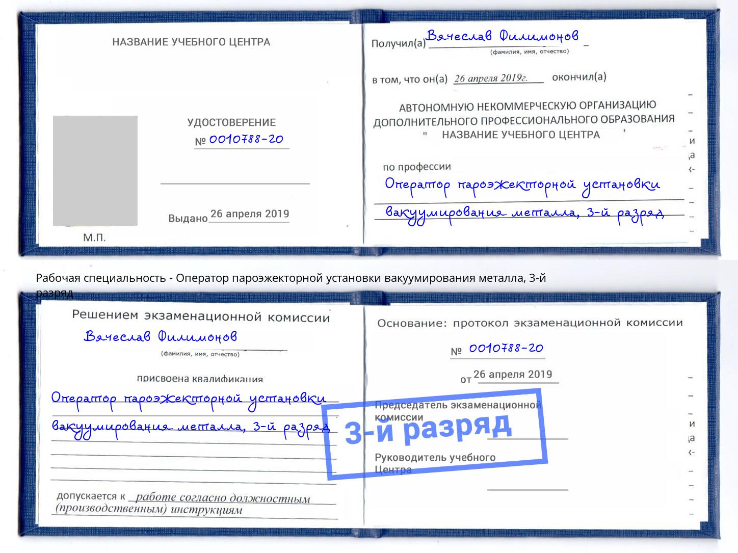корочка 3-й разряд Оператор пароэжекторной установки вакуумирования металла Кириши