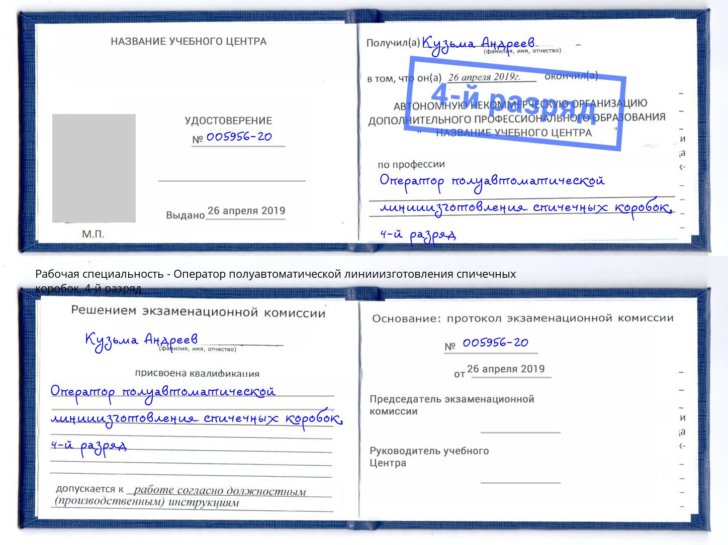 корочка 4-й разряд Оператор полуавтоматической линииизготовления спичечных коробок Кириши