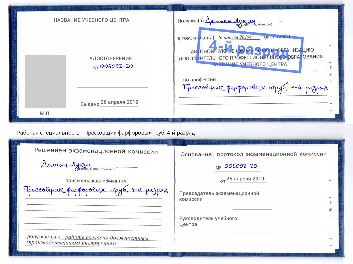 корочка 4-й разряд Прессовщик фарфоровых труб Кириши